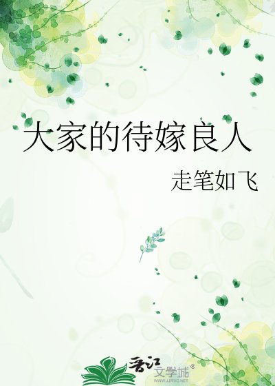 大家的待嫁良人