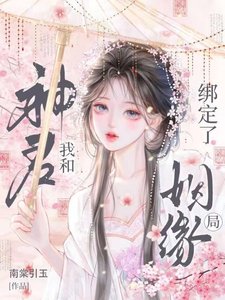 我和神君绑定了姻缘局