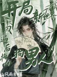 開局新世界，刀遍後悔的狗男人