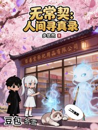 無常契:人間尋真錄