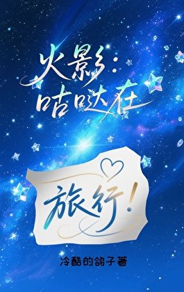 [火影]咕噠在旅行