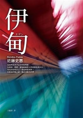 伊甸（出书版）
