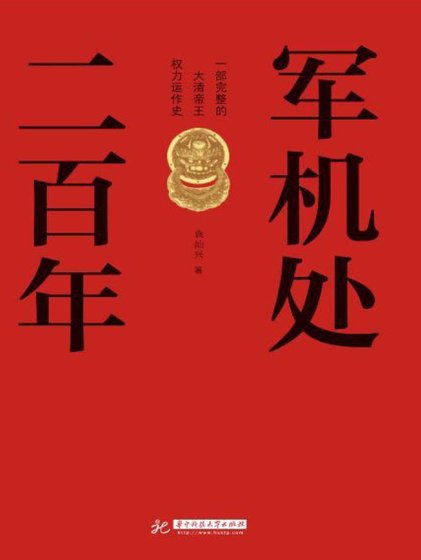 軍機處二百年（出版書）