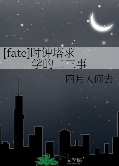 [fate]时钟塔求学的二三事