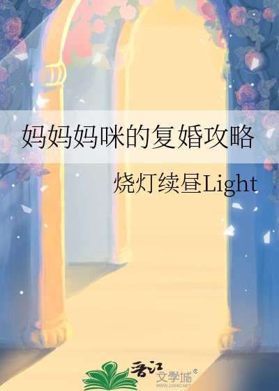 妈妈妈咪的复婚攻略