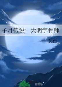 子月傳說:大明字骨師