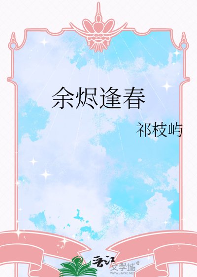 余烬逢春