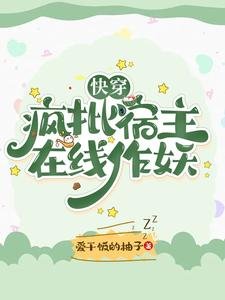 快穿:疯批宿主在线作妖