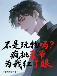 是玩物嗎?瘋批裴爺為我紅了眼