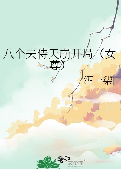 八個夫侍天崩開局（女尊）