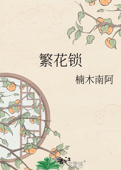 繁花鎖