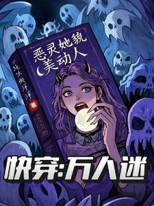 快穿萬人迷:惡靈她貌美動人