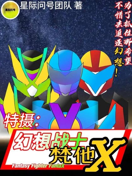 特攝:幻想戰士FantaX
