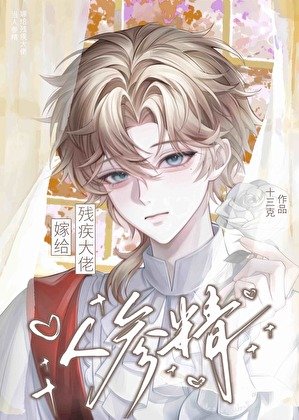 當人參精嫁給殘疾大佬