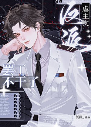 虐主文反派罷工不幹了