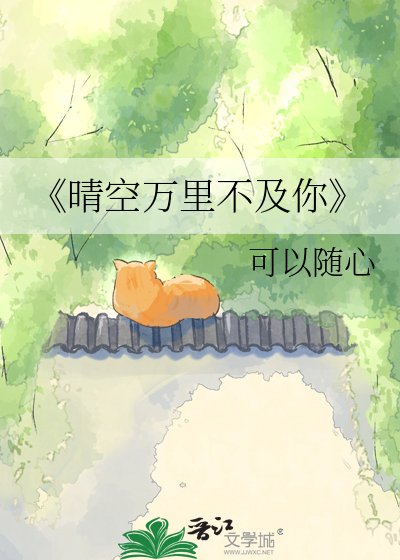 晴空万里不及你