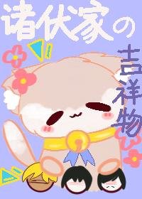 诸伏高明家有个吉祥物