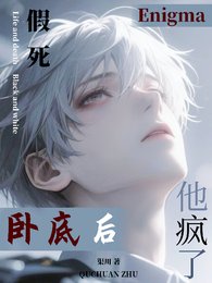 假死卧底后,Enigma他疯了