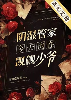 陰溼管家今天也在覬覦少爺