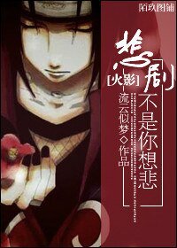 （BL/火影同人）悲劇不是你想悲