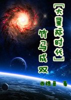 (BL/大星際時代同人)竹馬成雙