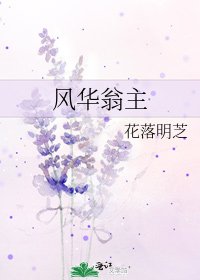 风华翁主