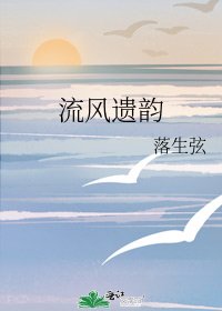 流風遺韻