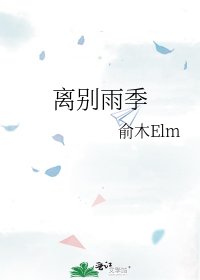离别雨季