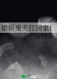 傲娇鬼夫扛回家！