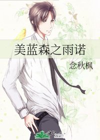 美藍森之雨諾