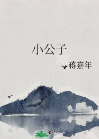 小公子