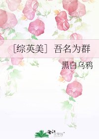 ［綜英美］吾名為群