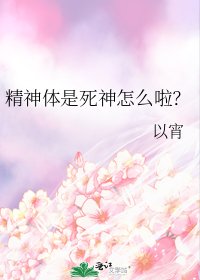 精神體是死神怎麼啦?