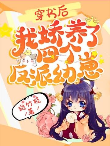 穿書後,我嬌養了四個反派幼崽