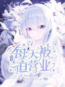 公主每天被迫营业