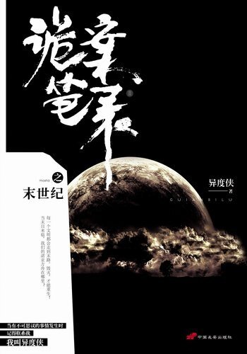 詭案筆錄之末世紀(出書版)
