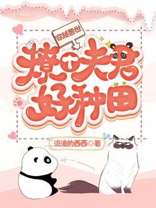 穿越兽世:撩个夫君好种田