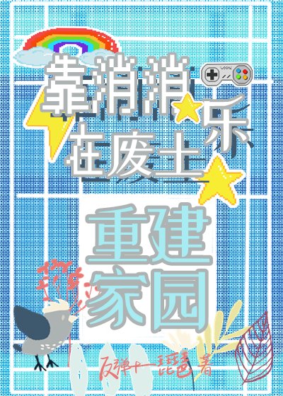 靠消消乐在废土重建家园