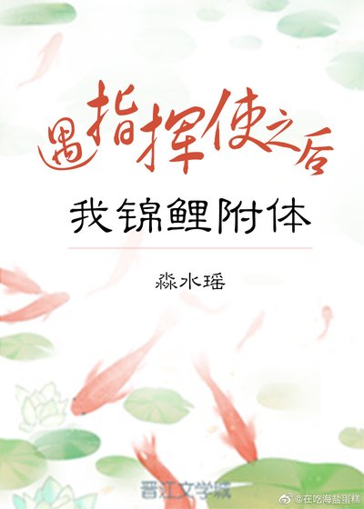 遇指揮使之後我錦鯉附體