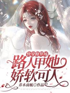 快穿修罗场:路人甲她娇软可人