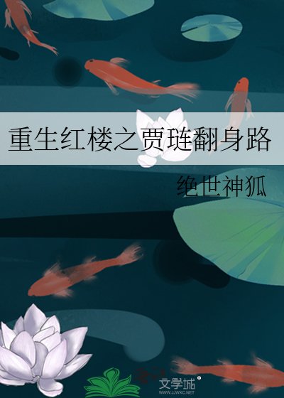 重生红楼之贾琏翻身路