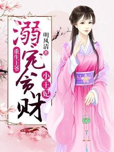 重生王爺:溺寵貪財小王妃