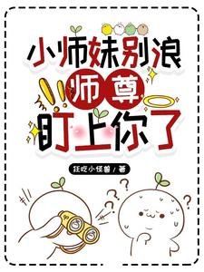 小师妹别浪,师尊盯上你了