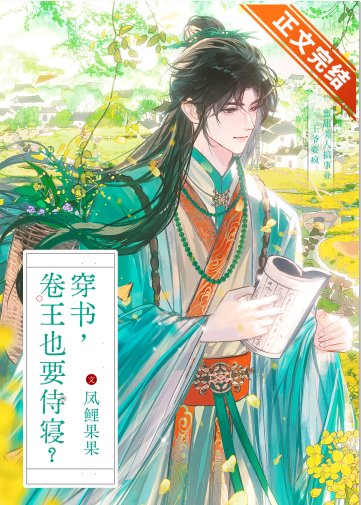 穿书,卷王也要侍寝?