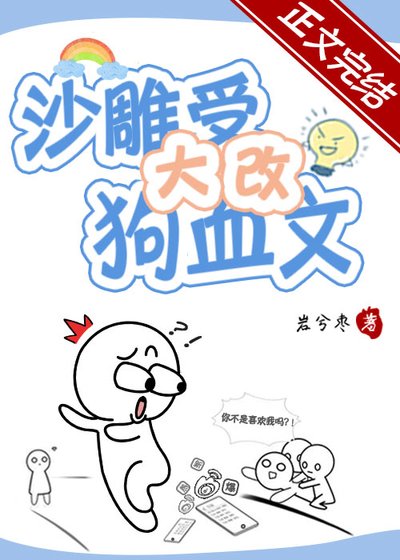沙雕受大改狗血文!