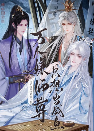 重生成萬人嫌,師尊又掉馬了
