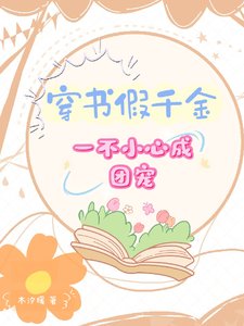 穿书假千金,一不小心成团宠/穿书,假千金被团宠的日常