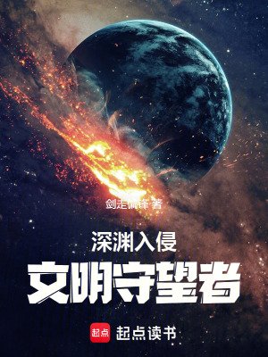 深淵入侵：文明守望者