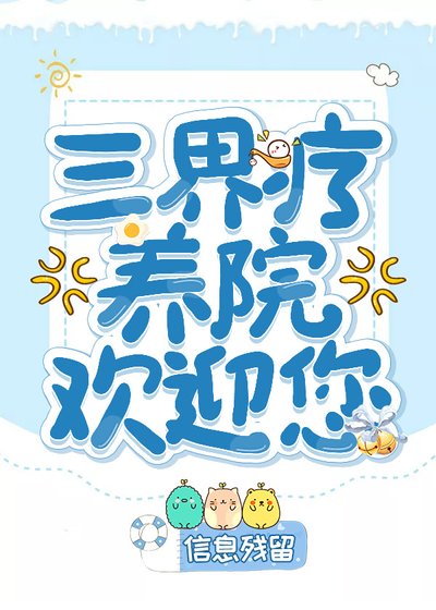 三界疗养院欢迎您