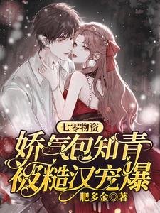 七零物资:娇气包知青被糙汉宠爆